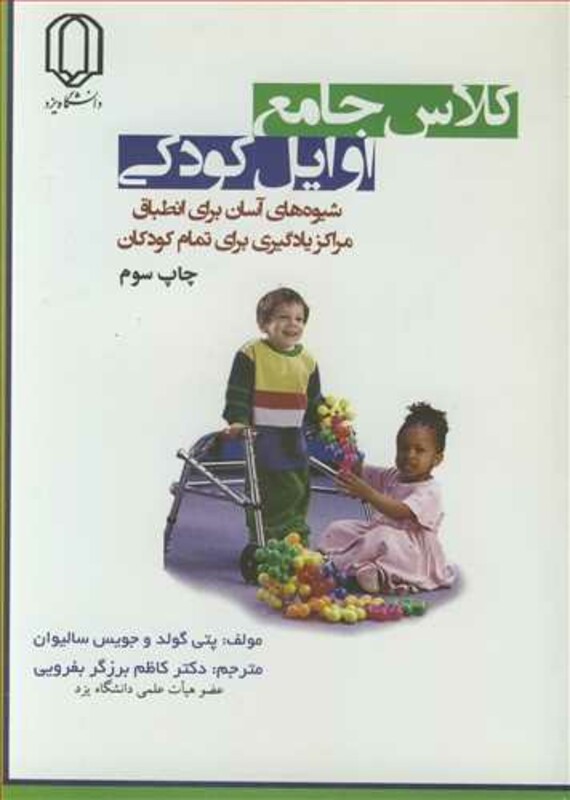 کتاب کلاس جامع اوایل کودکی شیوه های آسان برای انطباق مراکز یادگیری برای تمام کودکان