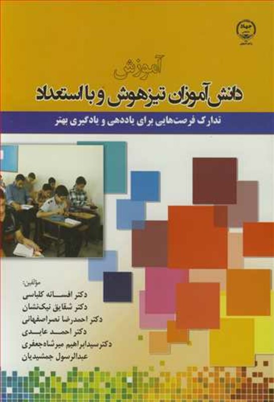 کتاب آموزش دانش آموزان تیزهوش و بااستعداد تدارک فرصت هایی برای یاددهی و یادگیری بهتر