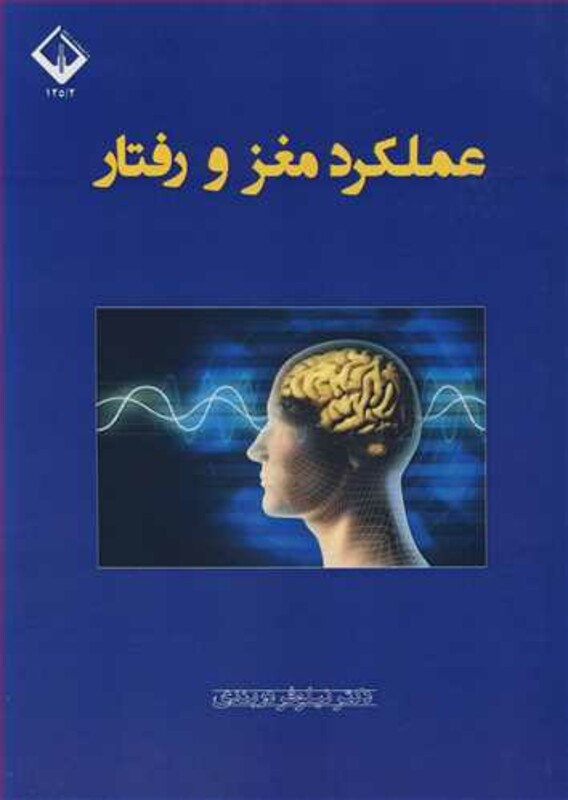 کتاب عملکرد مغز و رفتار
