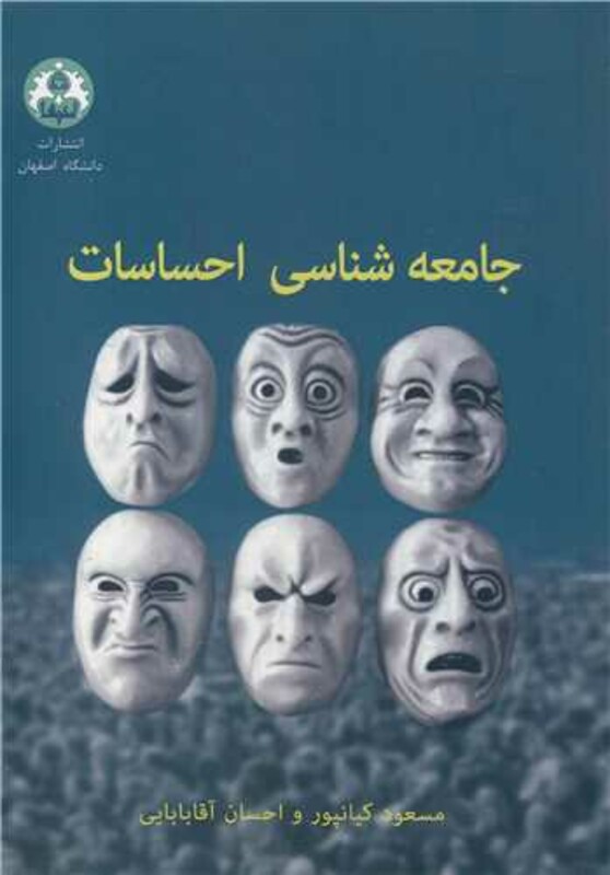 کتاب جامعه شناسی احساسات