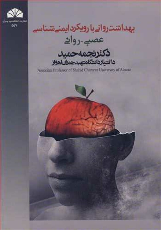 کتاب بهداشت روانی با رویکرد ایمنی شناسی عصبی ـ روانی