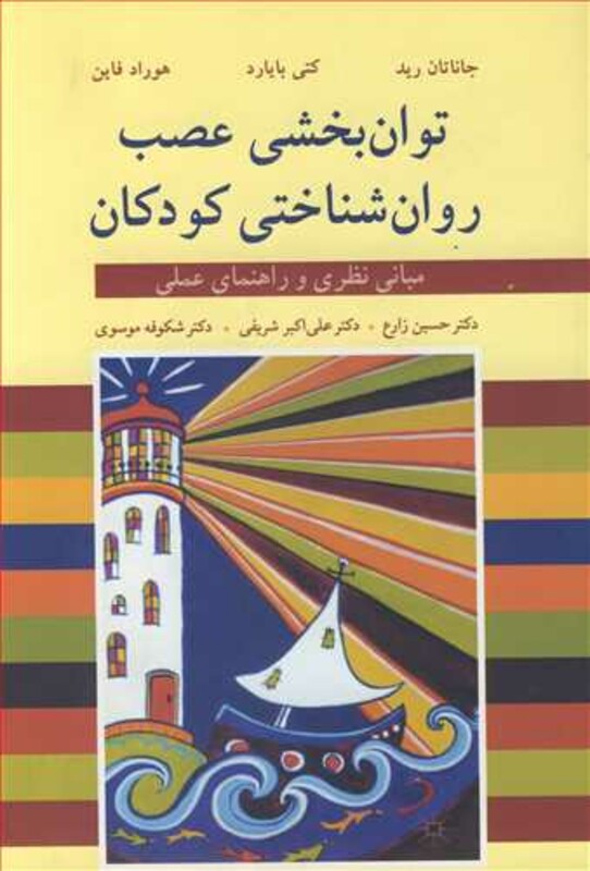 کتاب توان بخشی عصب روان شناختی کودکان