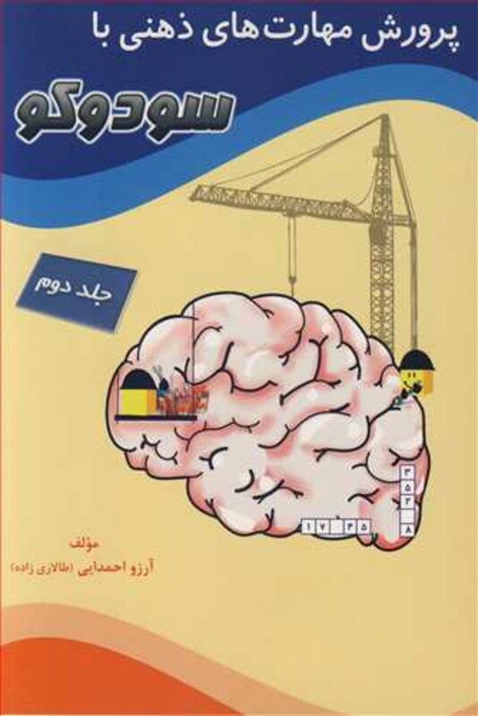 کتاب پرورش مهارت های ذهنی با سودوکو جلد2