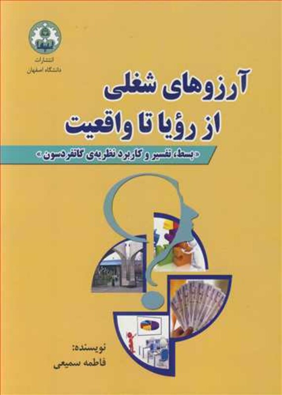کتاب آرزوهای شغلی ازرویاء تا واقعیت بسط تفسیر و کاربرد نظریه گاتفردسون