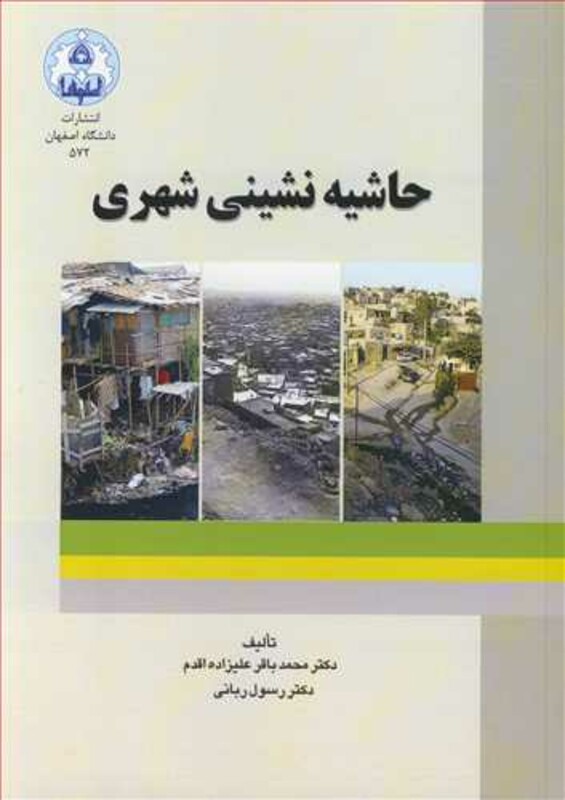 کتاب حاشیه نشینی شهری