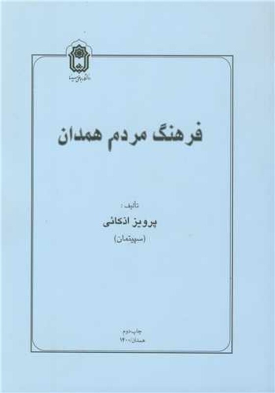 کتاب فرهنگ مردم همدان