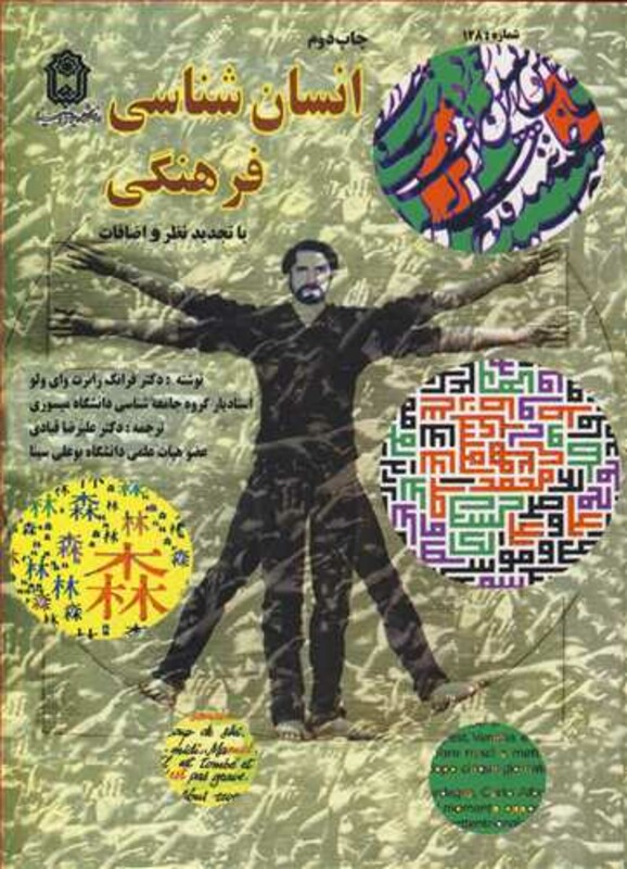 کتاب انسان شناسی فرهنگی نشر دانشگاه بوعلی سینا