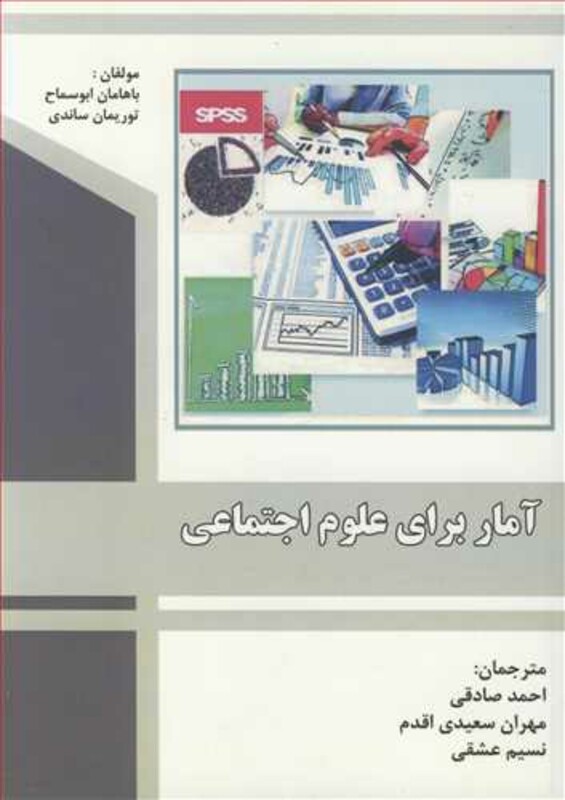 کتاب آمار برای علوم اجتماعی