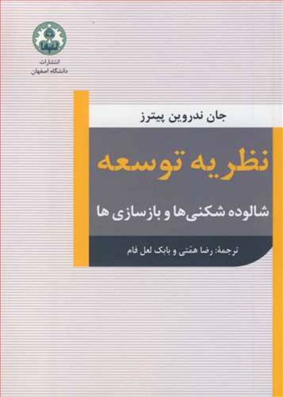 کتاب نظریه توسعه شالوده شکنی ها و بازسازی ها
