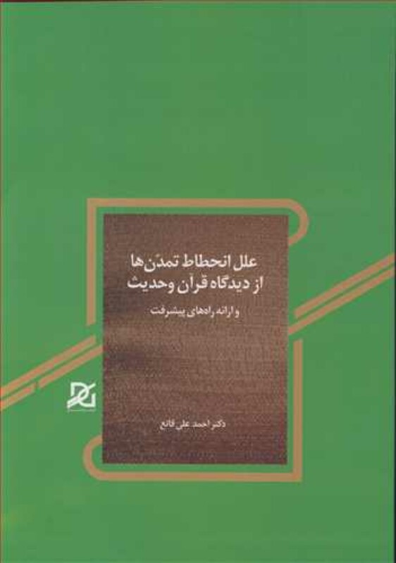 کتاب علل انحطاط تمدن ها از دیدگاه قرآن و حدیث