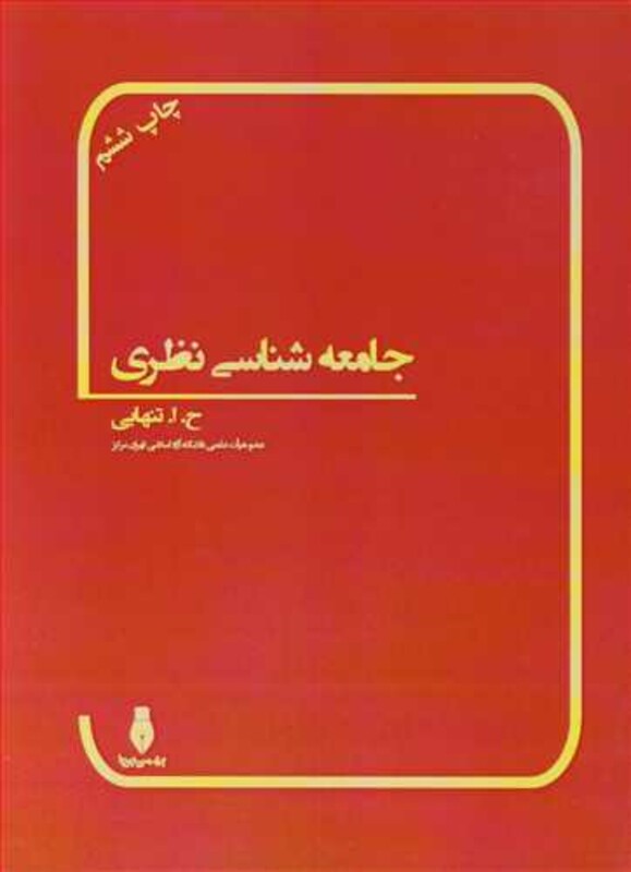 کتاب جامعه شناسی نظری تخیل جامعه شناختی در بسترتاریخ I
