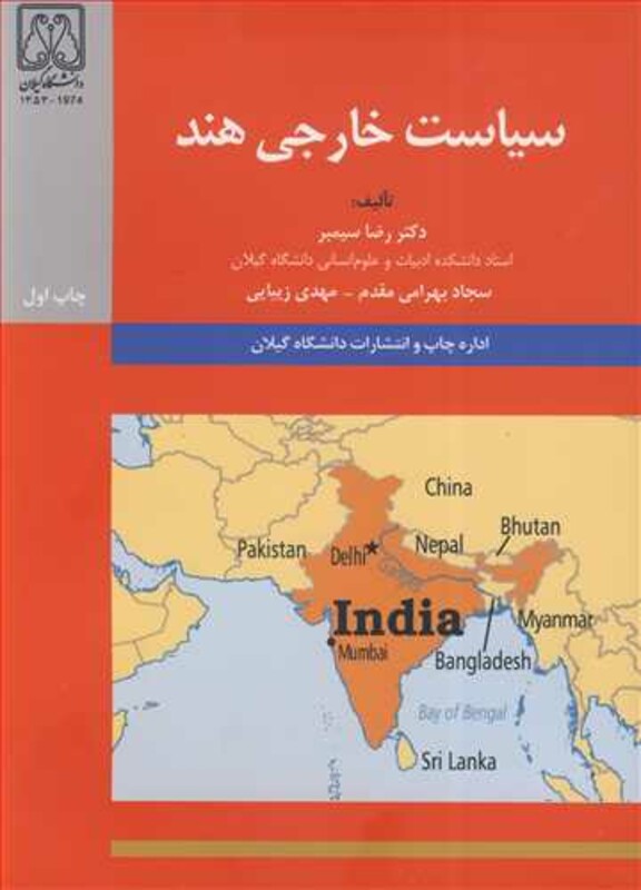 کتاب سیاست خارجی هند