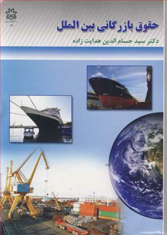 کتاب حقوق بازرگانی بین الملل