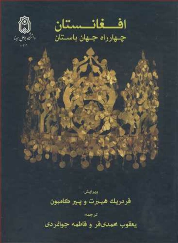 کتاب افغانستان چهارراه جهان باستان