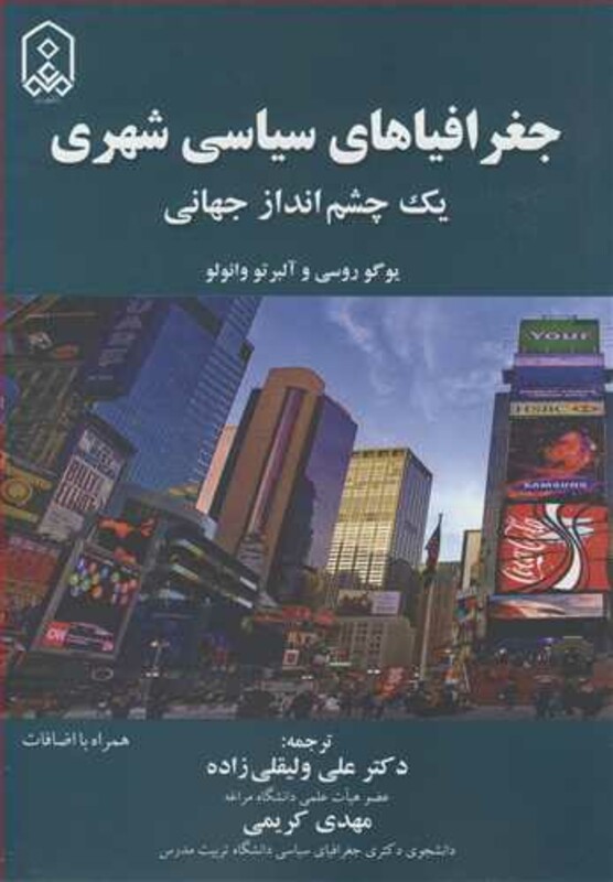کتاب جغرافیاهای سیاسی شهری یک چشم انداز جهانی