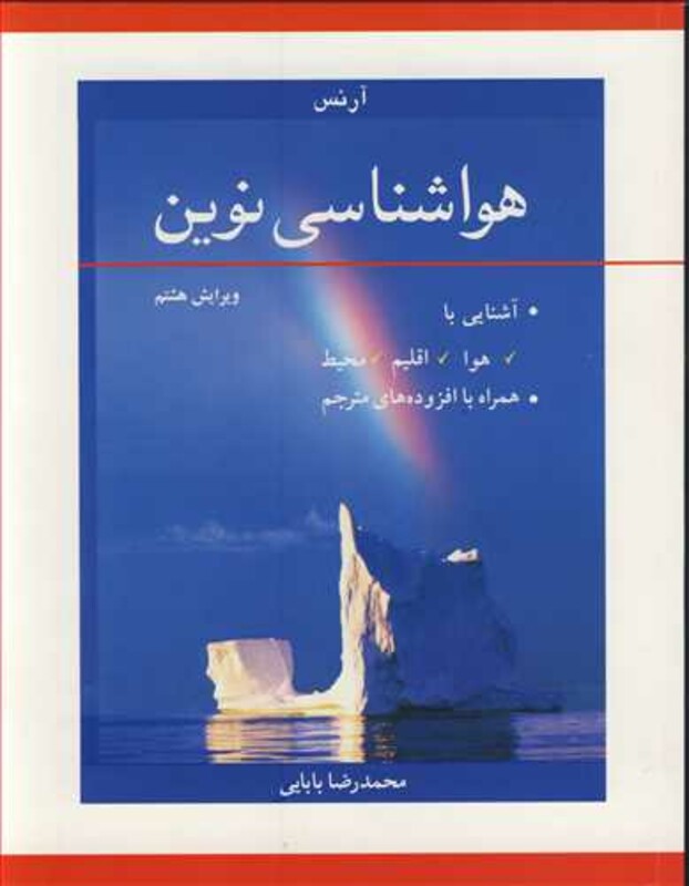 هواشناسی نوین آشنایی با هوا اقلیم محیط همراه با افزوده های مترجم