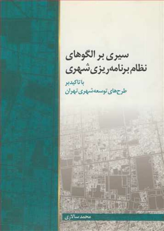 کتاب سیری برالگوهای نظام برنامه ریزی شهری با تاکید بر طرح های توسعه شهری تهران