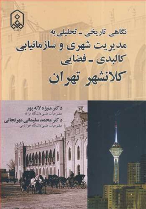 کتاب نگاهی تاریخی - تحلیلی به مدیریت شهری و سازمانیابی کالبدی - فضایی کلانشهر تهران
