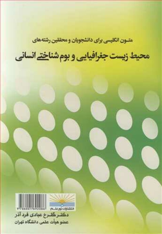کتاب متون انگلیسی برای دانشجویان و محققین رشته های محیط زیست جغرافیایی و بوم شناختی انسانی