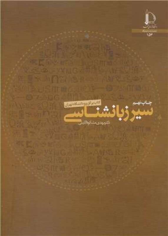 کتاب سیر زبانشناسی