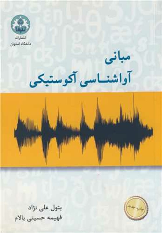کتاب مبانی آواشناسی آکوستیکی