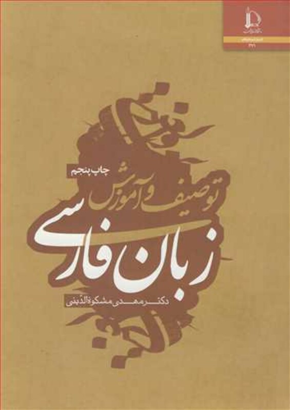 کتاب توصیف و آموزش زبان فارسی