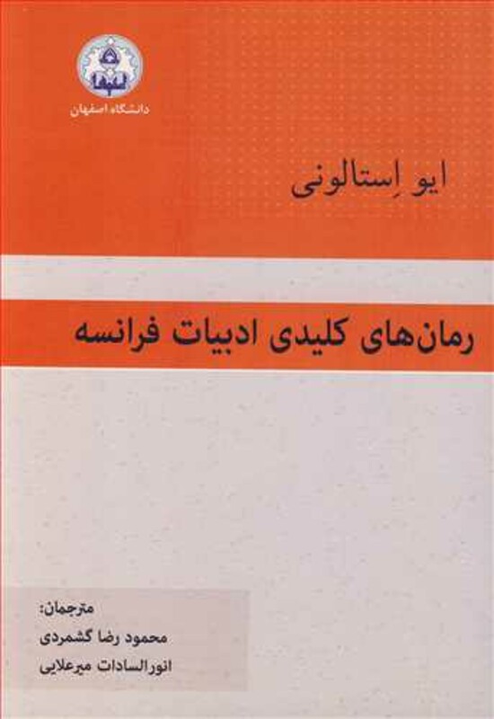 کتاب رمان های کلیدی ادبیات فرانسه