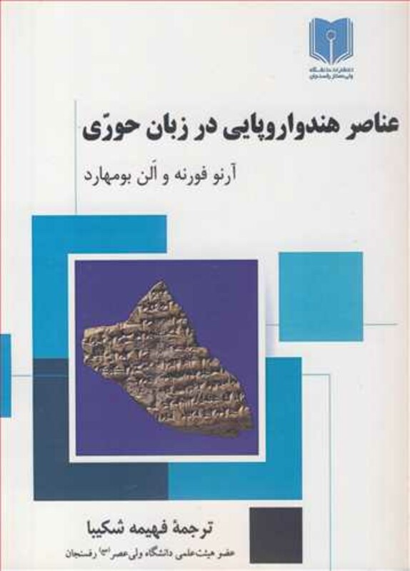 کتاب عناصر هندواروپایی در زبان حوری