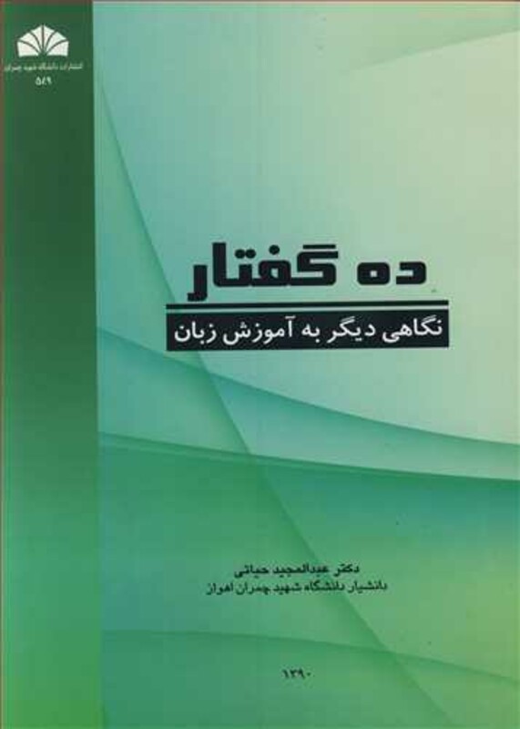 کتاب ده گفتار نگاهی دیگربه آموزش زبان