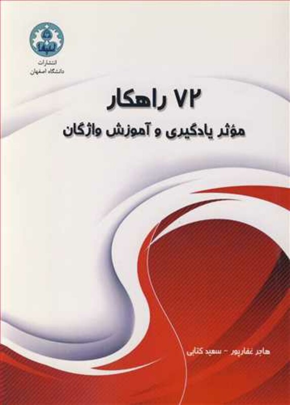 کتاب 72راهکار موثر یادگیری و آموزش واژگان
