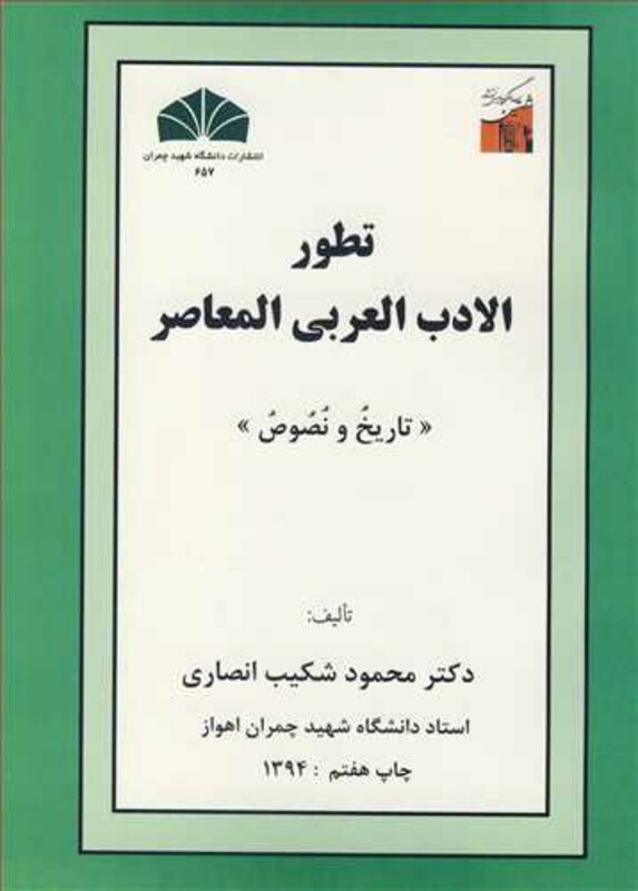 کتاب تطورالادب العربی المعاصر