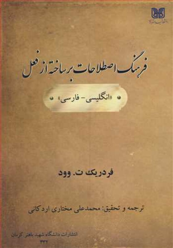 کتاب فرهنگ اصطلاحات بر ساخته از فعل