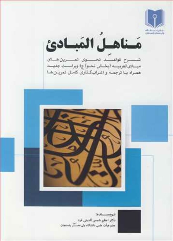 کتاب مناهل المبادی شرح قواعد نحوی تمرین های مبادی العربیه بخش نحو جلد4