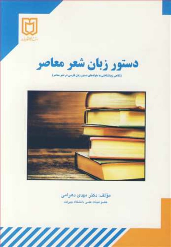 کتاب دستورزبان شعرمعاصر