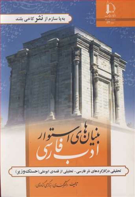 کتاب بنیان های استوار ادب فارسی تحقیقی درکارکردهای نثرفارسی ـ تحلیلی از قصه ابوعلی