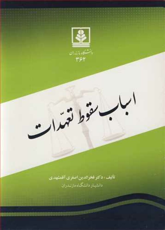 کتاب اسباب سقوط تعهدات