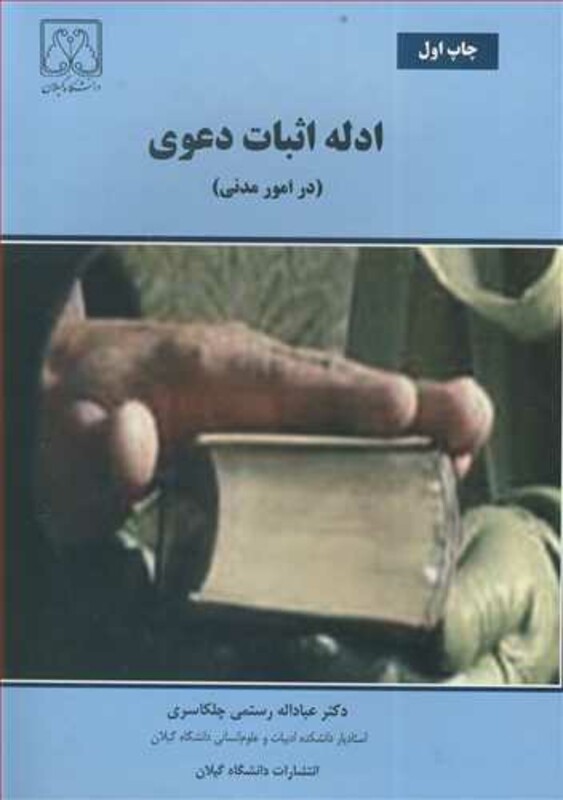 کتاب ادله اثبات دعوی اثر اثر دکتر عباداله رستمی