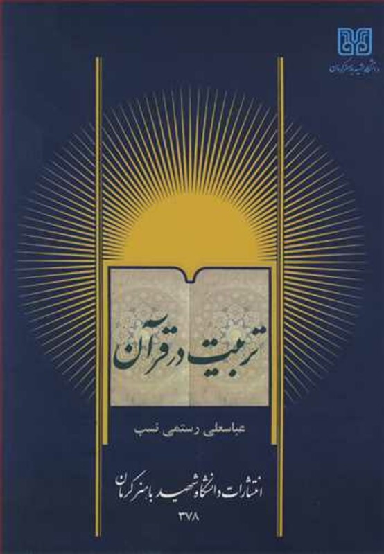 کتاب تربیت در قرآن