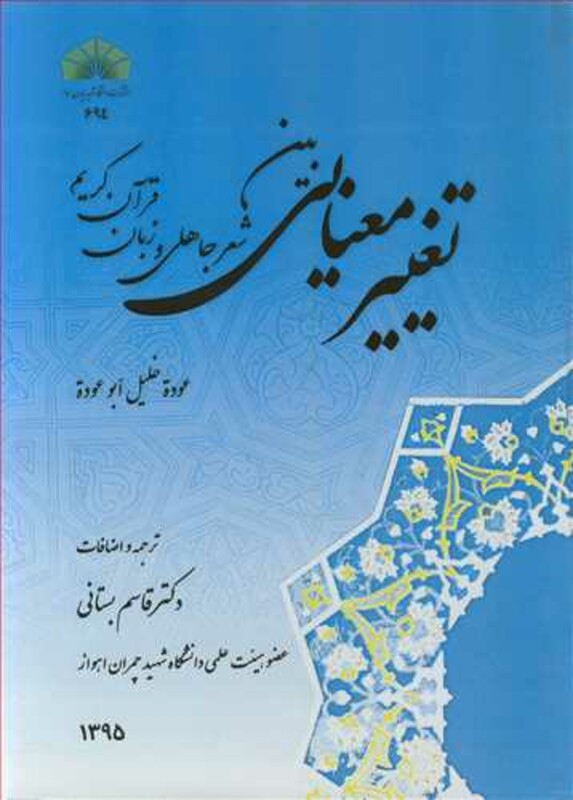 کتاب تغییرمعنایی بین شعرجاهلی و زبان قرآن کریم