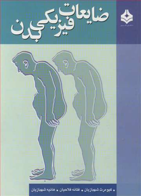 کتاب ضایعات فیزیکی بدن