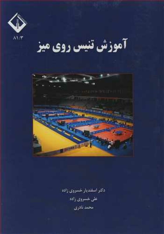 کتاب آموزش تنیس روی میز