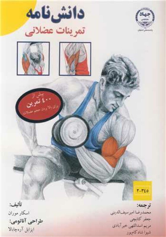 کتاب دانش نامه تمرینات عضلانی