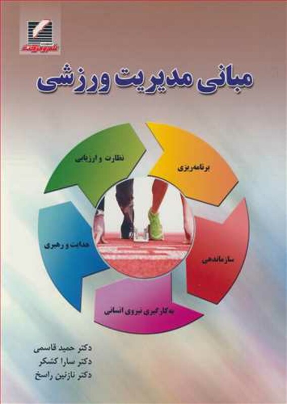 کتاب مبانی مدیریت ورزشی نشر علم وحرکت
