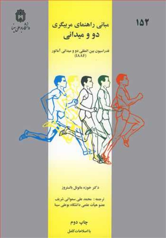 کتاب مبانی راهنمای مربیگری دو و میدانی