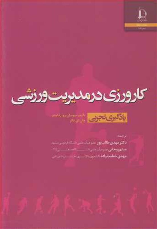 کتاب کارورزی در مدیریت ورزشی یادگیری تجربی