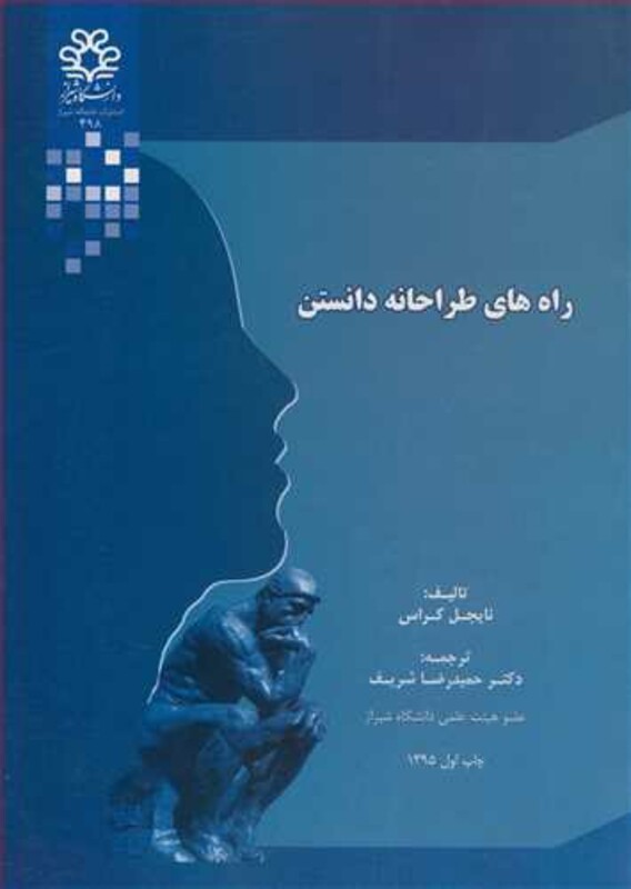 کتاب راه های طراحانه دانستن