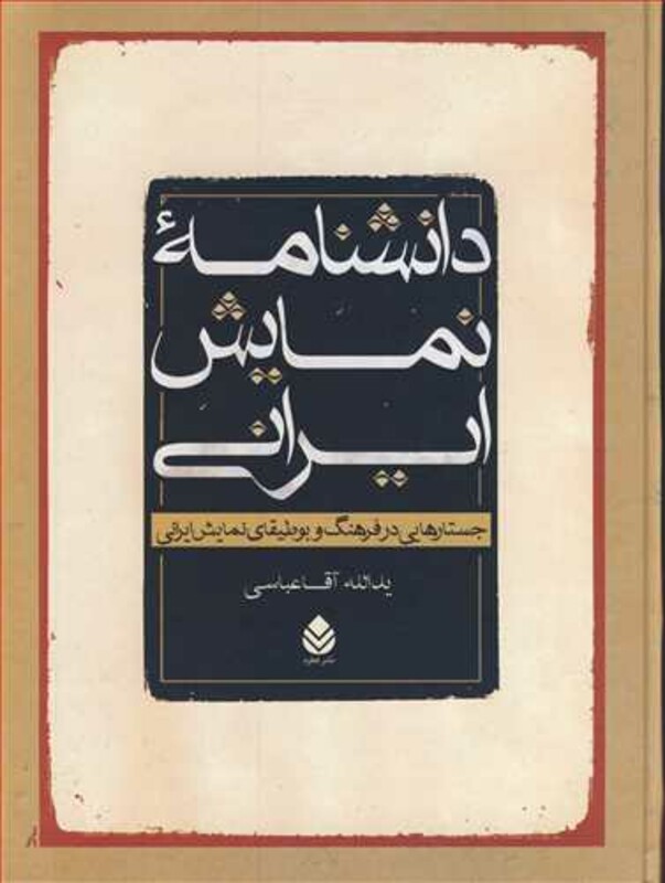 کتاب دانشنامه نمایش ایرانی