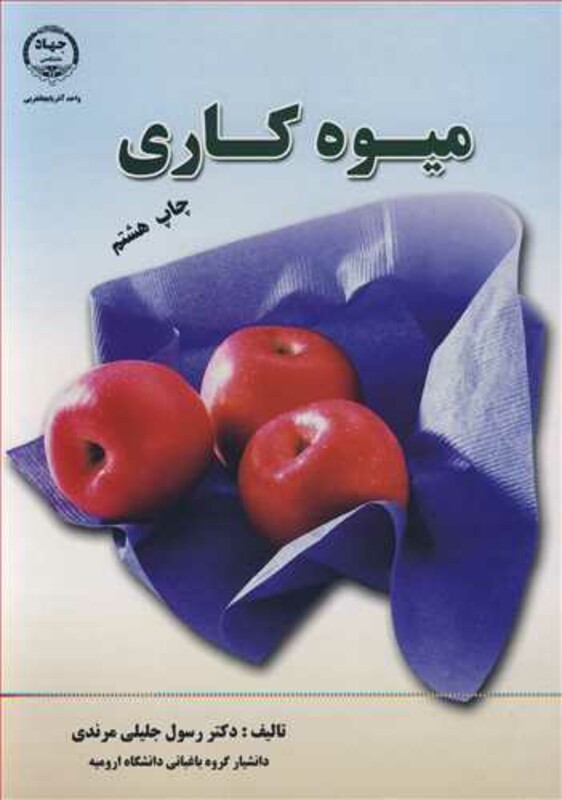 کتاب میوه کاری