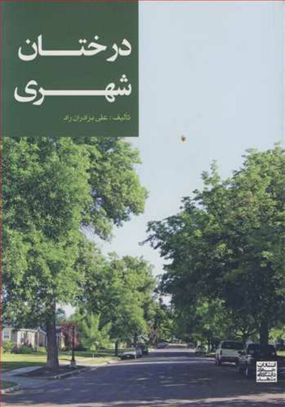 کتاب درختان شهری