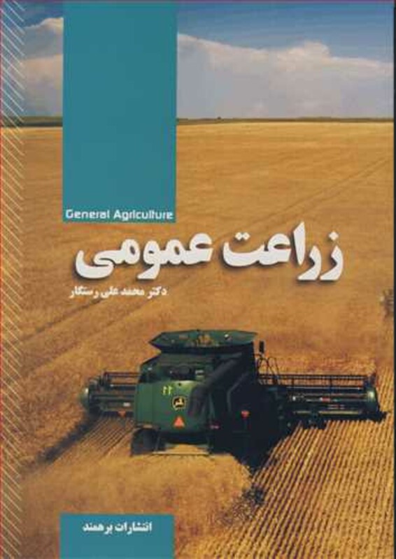 کتاب زراعت عمومی
